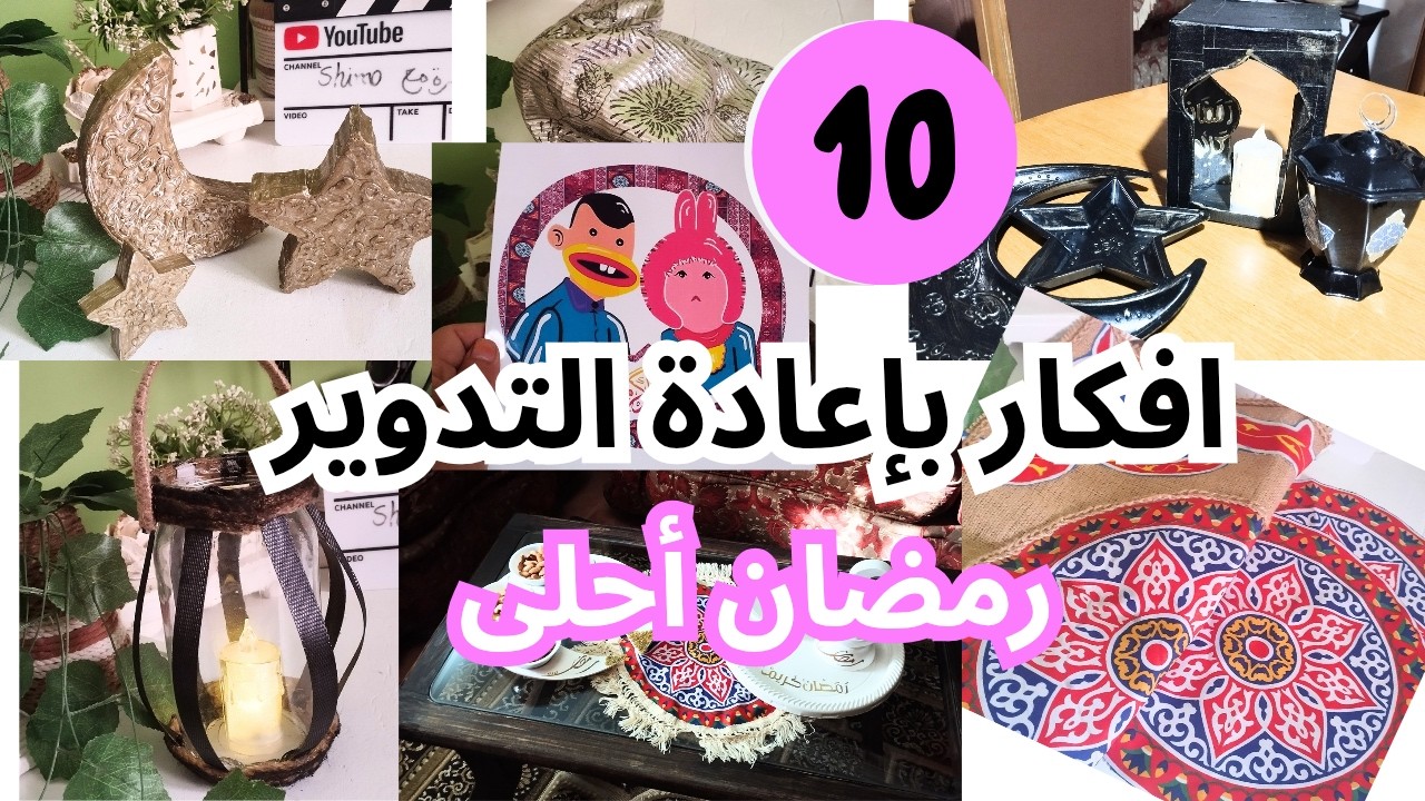🔥 10 идей для украшения дома к Рамадану с использованием переработанных материалов! Обновите свои...
