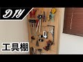 [DIY]1×4、2×4材と有孔ボードで工具棚を自作しました