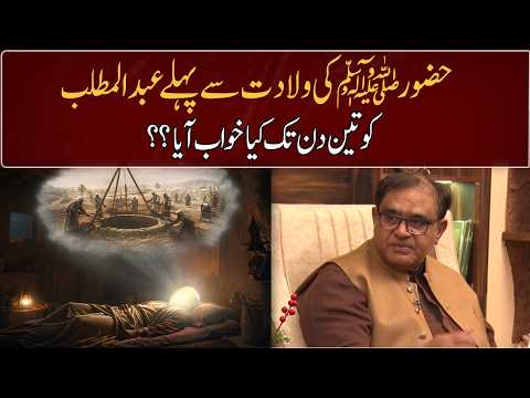 What dream did Abdul Muttalib have for three days before the birth of the Holy Prophet (PBUH)? | GNN