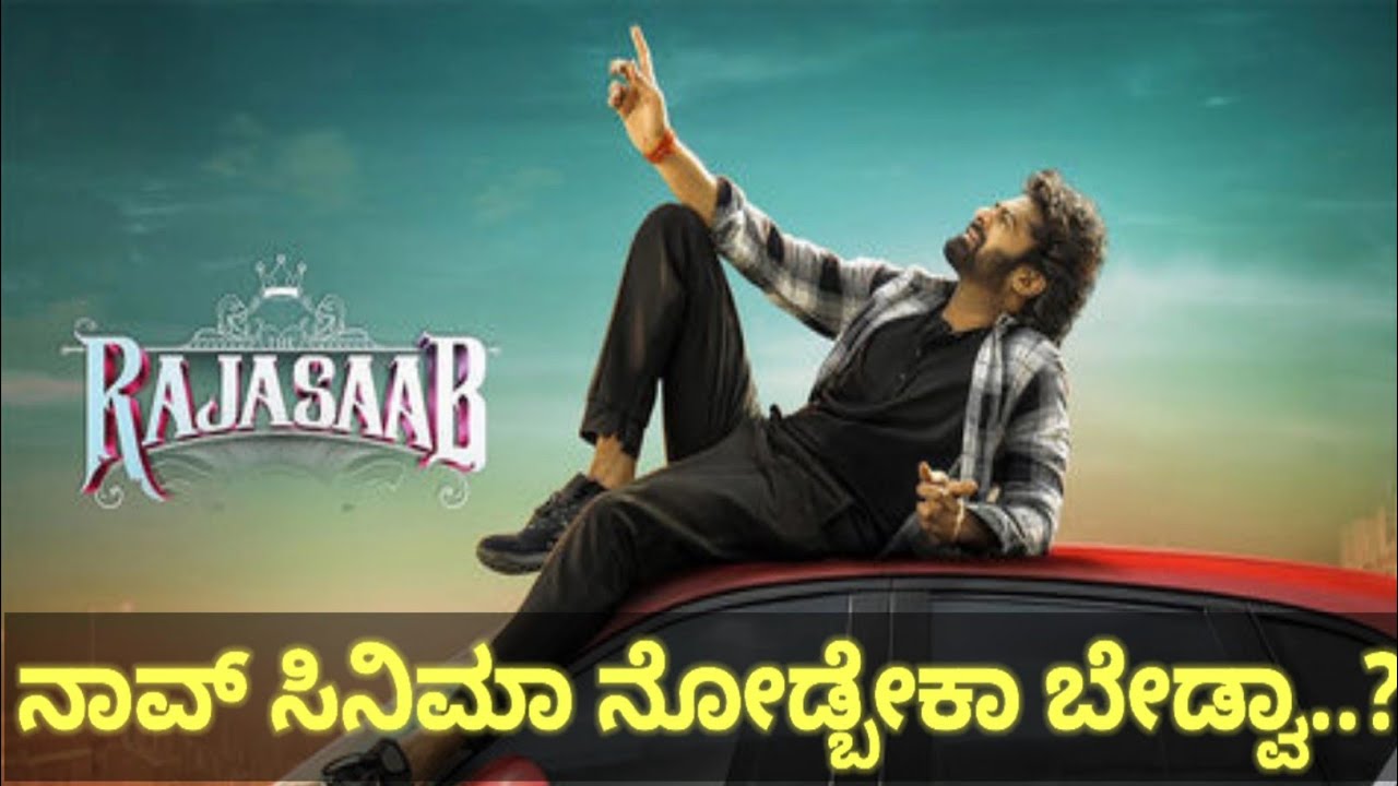 ದಿ ರಾಜಾಸಾಬ್ : ಸಿನಿಮಾ ಹೇಗಿದೆ ಅಂದ್ರೆ? ನಿಮ್ಮ ವಂದು ತಲೆ ಸಾಕಾಗಲ್ಲ 🙄 