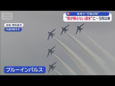 5月以来の“雨が降らない週末”　各地で行楽日和【スーパーJチャンネル】(2026年10月4日)