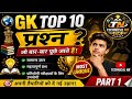 GK Top 10 Questions in Hindi 🇮🇳 |Part 1 #gkfacts #gkinhindi #gk #shorts #viral #brgkstudy #gkquiz