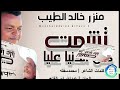 منزر خالد الطيب تشمت كل الدنيا عليا اغاني سودانية 2026 
