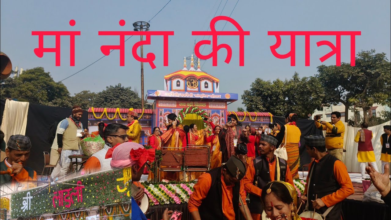 आज वैशाली में मां नंदा देवी की डोली यात्रा के भव्य दर्शन हुए 🙏 पार्ट 1 ।मा नंदा देवी का आशीर्वाद। 