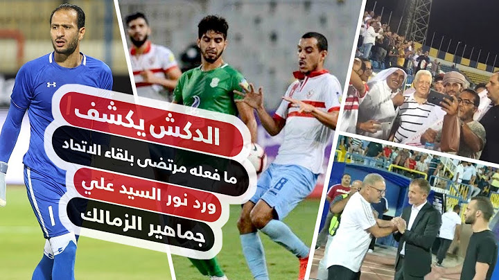 الدكش يكشف ما فعله مرتضى بلقاء الاتحاد ورد نور السيد علي جماهير الزمالك