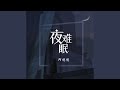 夜难眠