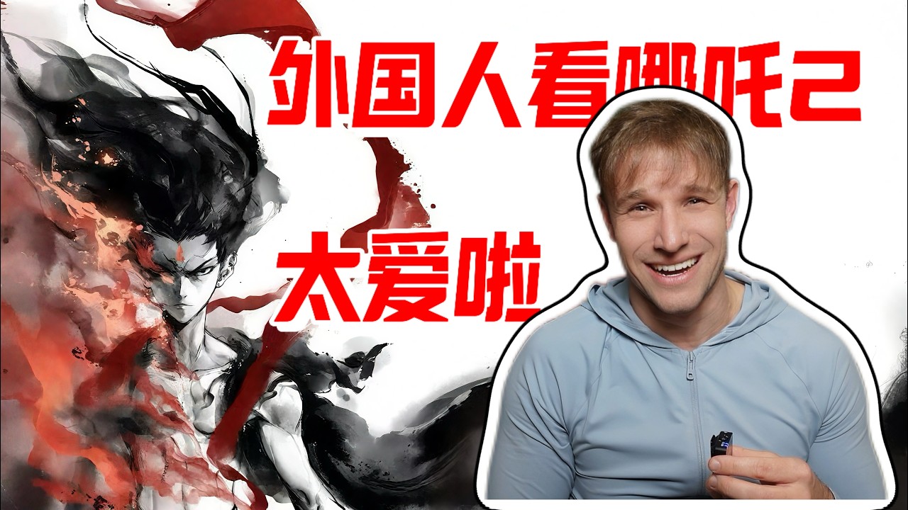 First time I saw NEZHA 2 [票房比美国队长3高]