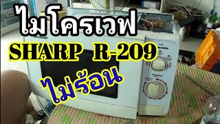 ซ่อมไมโครเวฟ Sharp R-209 เครื่องไม่ทำงาน ไฟสูงช๊อต หลังหม้อแปลง