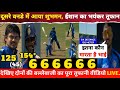 देखिए, दूसरे वनडे मे Ishan Kishan Gill में आइ Dhoni की आत्मा वनडे को बनाया T20, शतक ठोक उड़ाए पर्छे