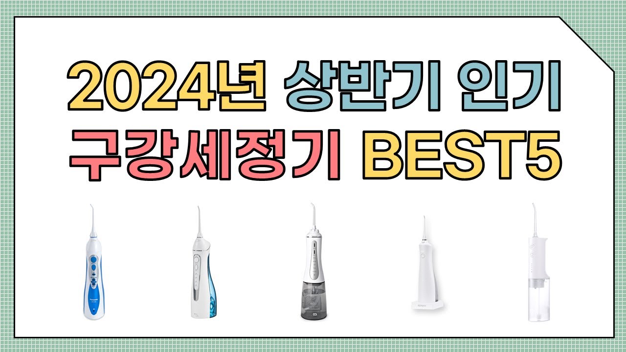 2024년 상반기 추천 구강세정기 TOP5 - YouTube