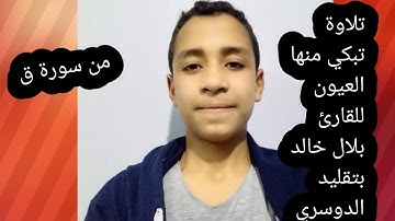 تلاوة خاشعة بصوت القارئ بلال خالد بتقليد الشيخ الدوسري