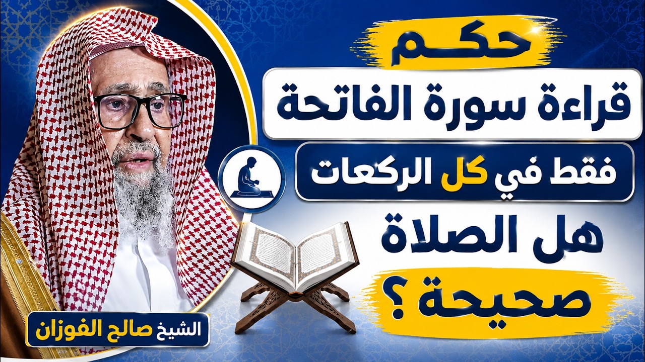 هل تصح الصلاة بقراءة الفاتحة فقط في كل الركعات؟! الشيخ صالح الفوزان يجيب