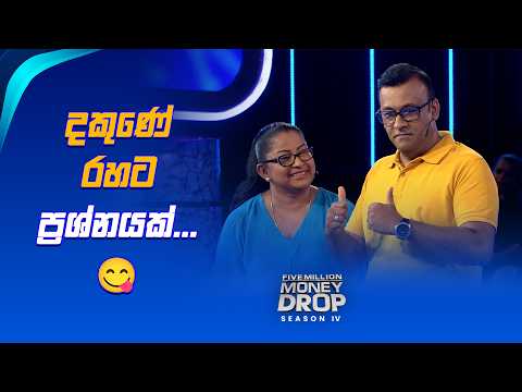 දකුණේ රහට ප්‍රශ්නයක්... 😋 | Five Million Money Drop S4 | Sirasa TV