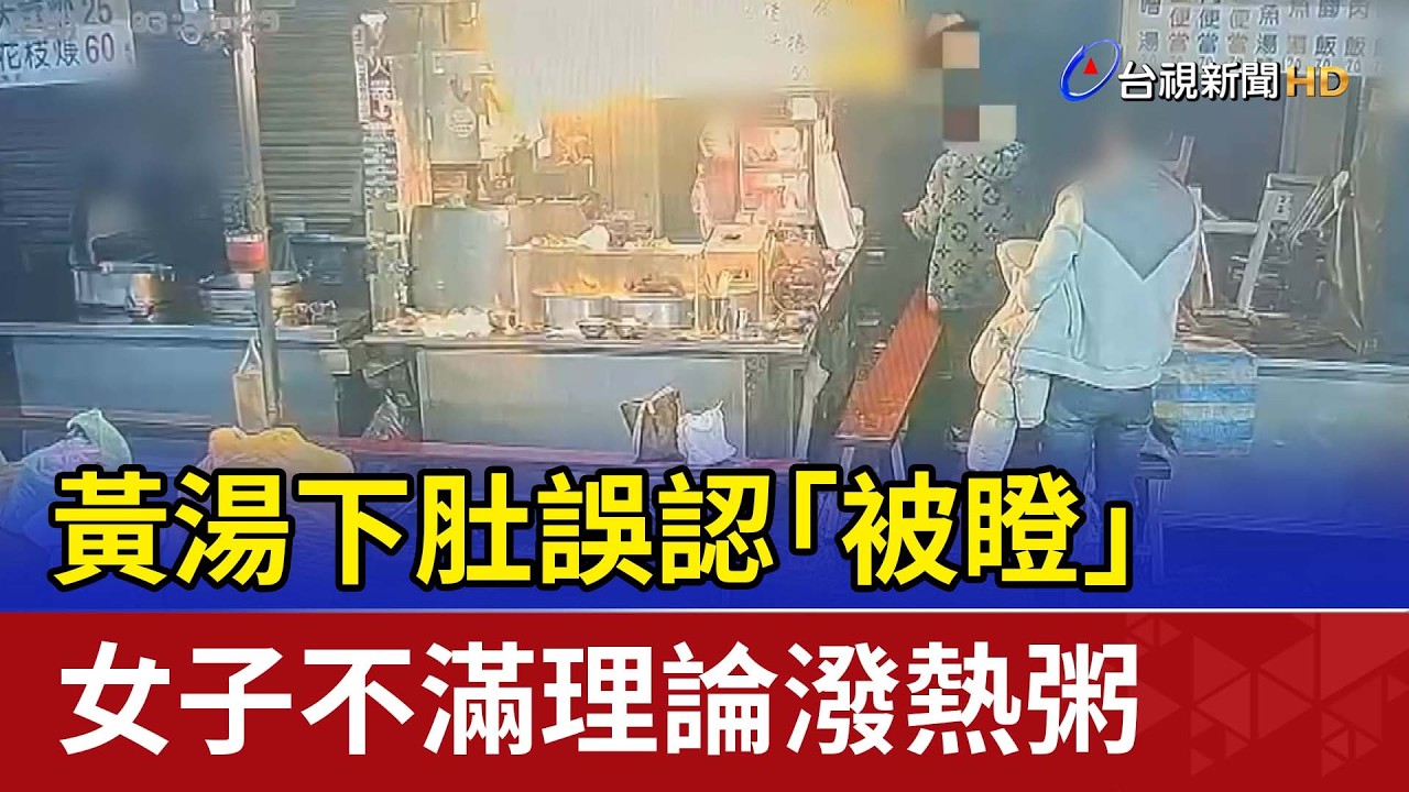 黃湯下肚誤認「被瞪」 女子不滿理論潑熱粥