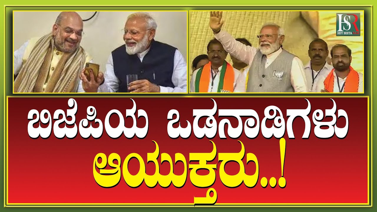 Hsr Election PM Modi | ಬಿಜೆಪಿಯ ಒಡನಾಡಿಗಳು ಆಯುಕ್ತರು | Election Commission | BJP | Lok ...
