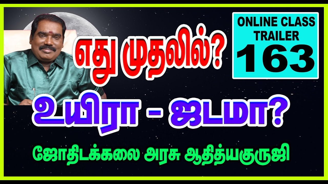 எது முதலில்? உயிரா - ஜடமா? ONLINE CLASS TRAILER - 163 #adityaguruji #jothidam