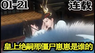 阿祝的奇幻生活：小僵尸与狗皇帝的龙种