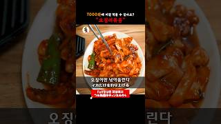 【종로5가맛집】오징어가 알려주는 내일의 방향 #오징어볶음 #맛집 #종로5가