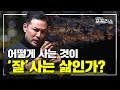 어떻게 사는 것이 잘사는 삶인가? | 행복한 사람의 특징 | EP.15 | SEASON 8 | #김창옥 #포프리쇼