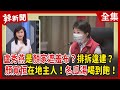 【辣新聞152】盧秀燕是顏家遮羞布？排拆違建？ 顏寬恒在地主人！冬瓜湯喝到飽！ 2021.11.29