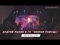 Андрей Лызин и гр. &quot;Скорая помощь&quot; - Иначе нет (Live Клуб &quot;Космонавт&quot;)