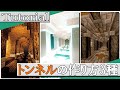 【マイクラ】おしゃれなトンネルの作り方３種【建築講座】