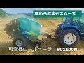 タカキタ／可変径ロールベーラ VC1100N 　稲わら収集がスムーズ！