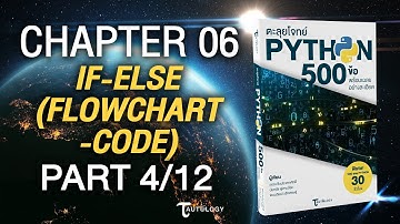 ตะลุยโจทย์ PYTHON 500 ข้อ | Ch6 If-Else [Flowchart-Code] (4/12) - แบบฝึกหัดข้อที่ 5-6