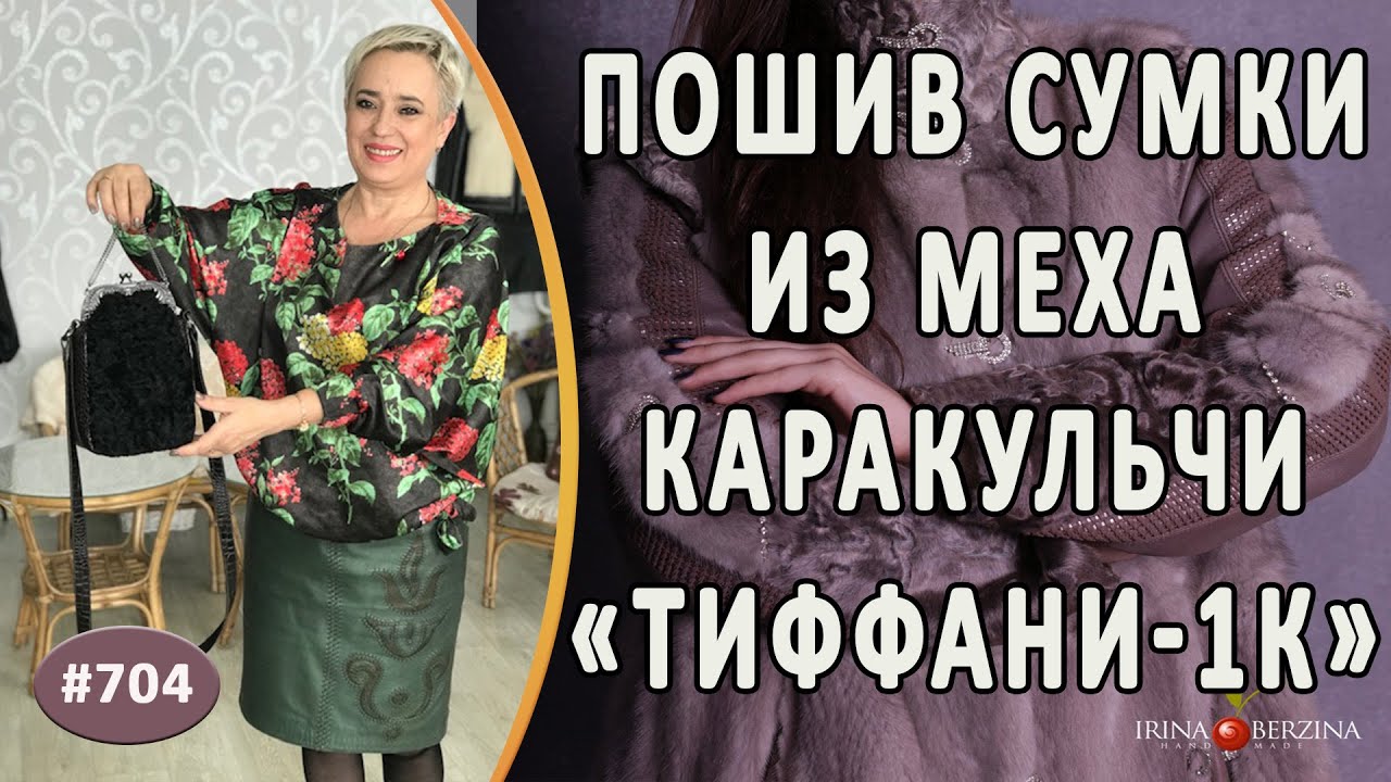 Авторская меховая сумочка с фермуаром "Тиффани-1К". Как создать изысканную сумку из меха каракульчи