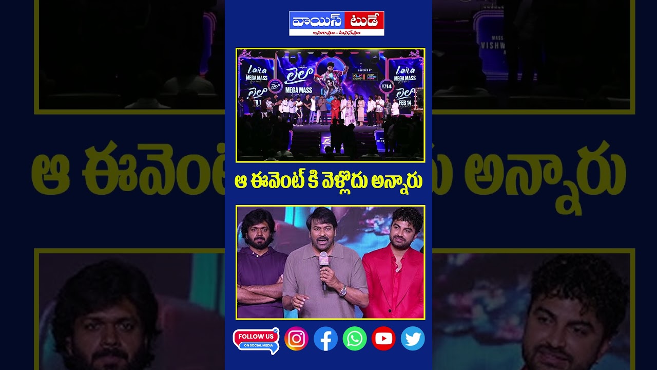 ఆ ఈవెంట్ కి వెళ్లొద్దు అన్నారుMegastar Chiranjeevi Speech At Laila Mega Mass Event VishwakSen|