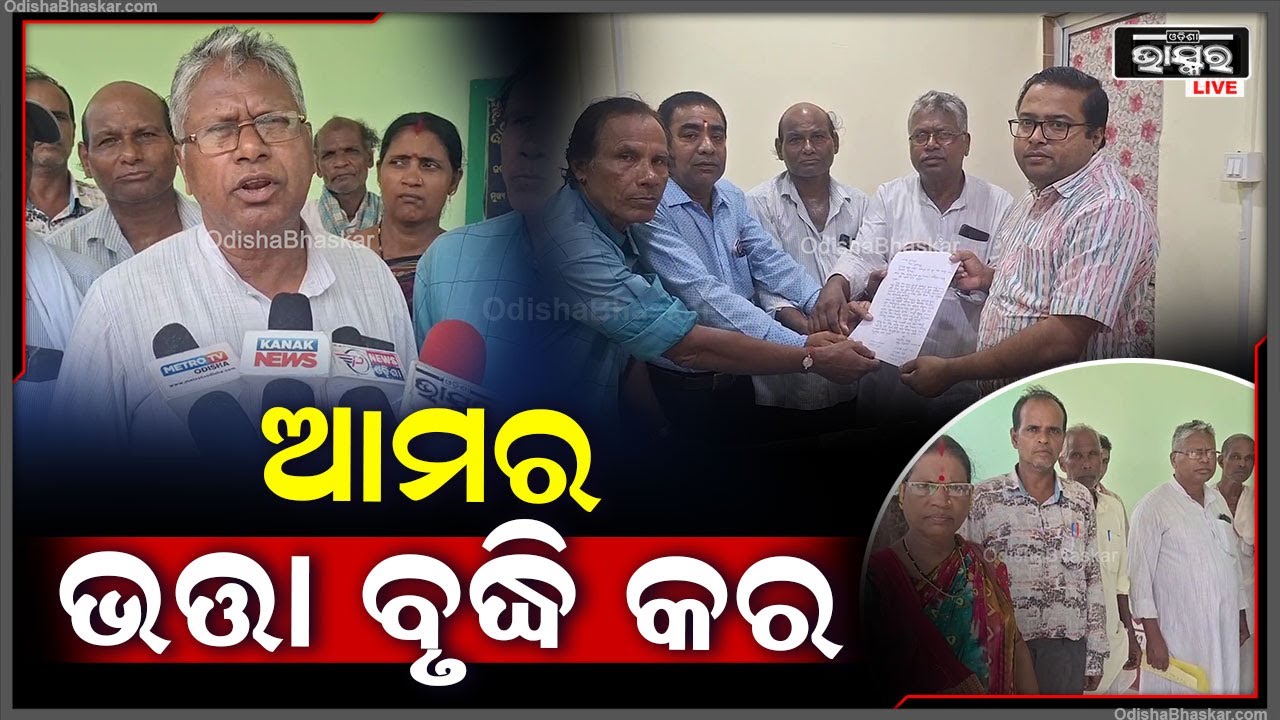 ବରିଷ୍ଠ କଳାକାରଙ୍କ ଭତ୍ତା ବୃଦ୍ଧି ପାଇଁ  ମୁଖ୍ୟମନ୍ତ୍ରୀଙ୍କୁ ବିଡ଼ିଓଙ୍କ ଜରିଆରେ ଦାବିପତ୍ର ପ୍ରଦାନ