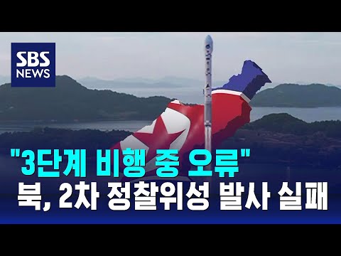 북한, 2차 정찰위성 발사도 실패…&quot;3단계 비행 중 오류&quot; / SBS
