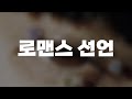 중독성 갑🔥: 카네코아야노 - 로맨스선언(ロマンス宣言) [가사/발음/해석]