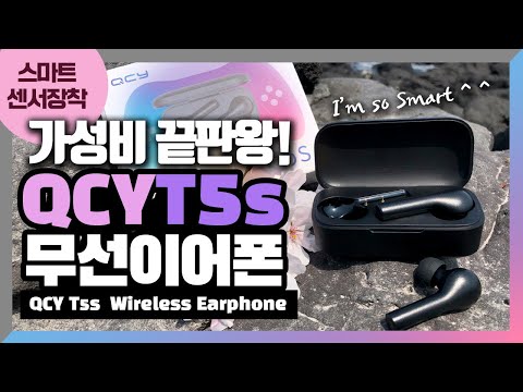 가성비 끝판왕 QCY T5s 블루투스 무선 이어폰 bluetooth wireless earphone 스마트 센서 까지 완전 센스있게!