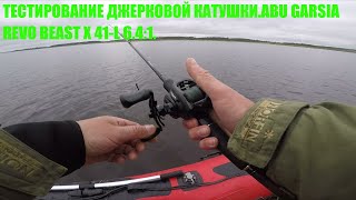 видео: Мультипликаторная катушка . Abu Garcia Revo Beast X 41-L 6.4:1. Обзор. Тестирование на водоёме. картинка: Мультипликаторная катушка . Abu Garcia Revo Beast X 41-L 6.4:1. Обзор. Тестирование на водоёме.