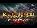 Countdown In Beirut Iran US Showdown Civil War Nightmare In Lebanon 