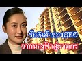 รัก3เส้าของCEOจากนางฟ้าสู่ฆาตกร