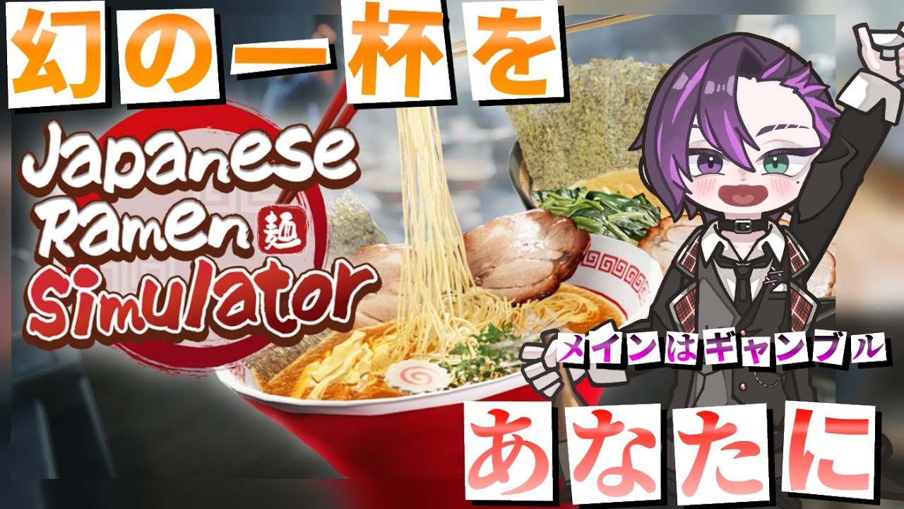 【Japanese Ramen Simulator】見てるだけで腹が減りそうになるラーメン屋を経営する!
