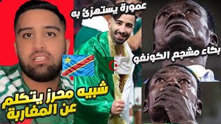 الجزائر 🇩🇿و الكونغو 🇨🇩 عمورة يستهزئ بالمشجع المشهور😡😡شبيه محرز يستفز الجمهور المغربي 😡🇲🇦