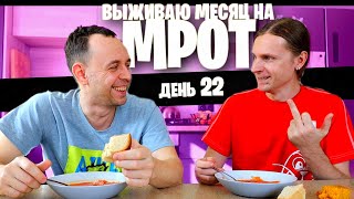 видео: 22 день😱 ВЫЖИВАЮ на МРОТ (ДРУГ ОБЪЕДАЕТ) картинка: 22 день😱 ВЫЖИВАЮ на МРОТ (ДРУГ ОБЪЕДАЕТ)