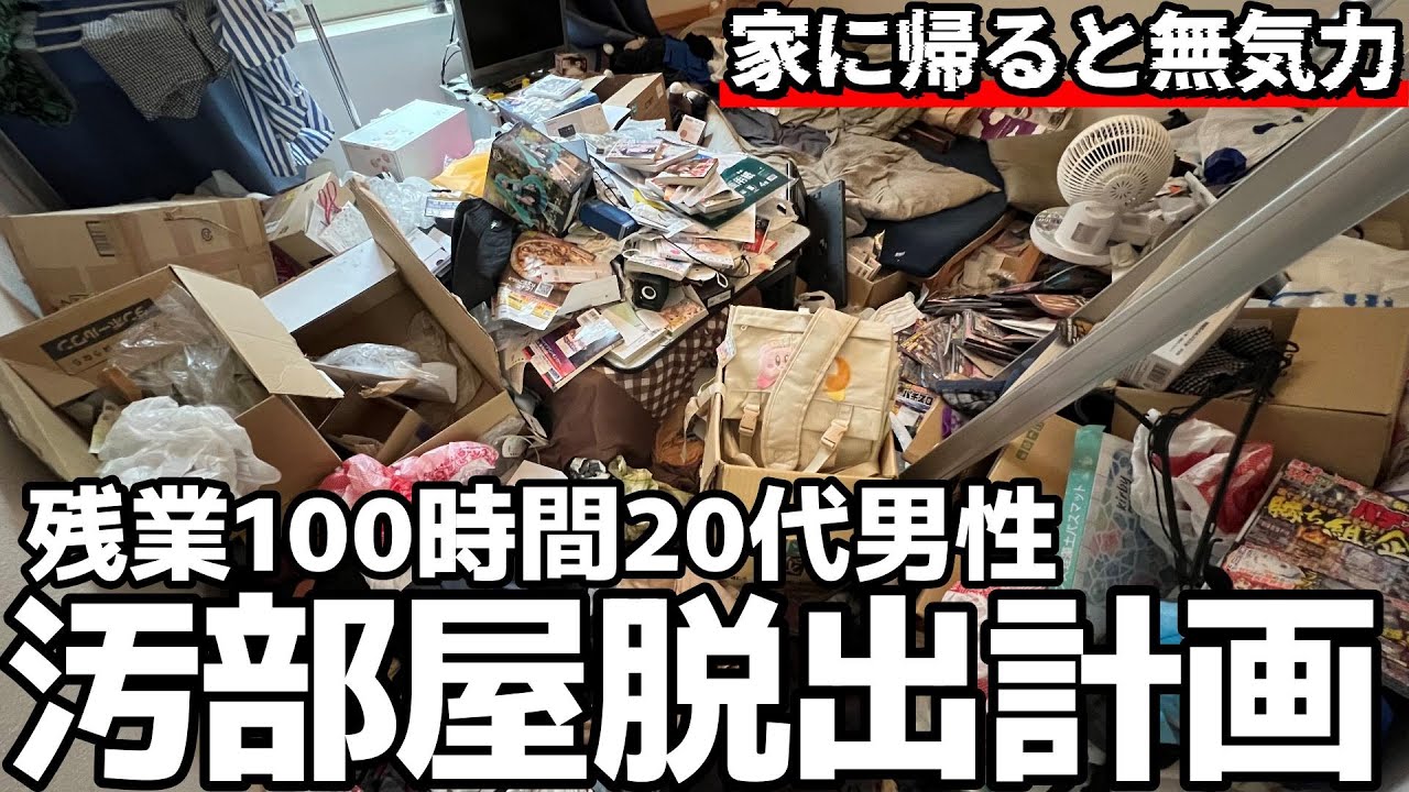 【家から逃げてホテルへ】14時間労働で残業代0…家に帰るとスイッチが切れてなにもできなくなる20代男性。人生を賭けたリスタートを全力でサポートしました！【汚部屋清掃】