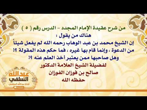 الشيخ صالح الفوزان : هناك من يقول : إن الشيخ محمد بن عبد الوهاب رحمه الله لم يفعل شيئاً من الدعوة