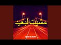 مشيت لبعيد