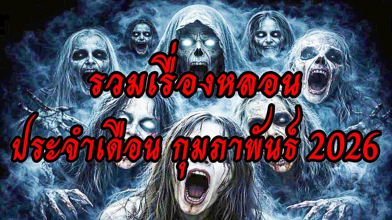 รวมเรื่องหลอน ประจำเดือน กุมภาพันธ์ 2026