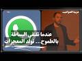رفضته فيسبوك كموظف وبعدها اشترت تطبيقه بـ 19 مليار دولار قصة واتساب المذهلة