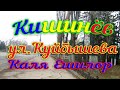 Кишинев, Скулянка, ул. Куйбышева - Каля Ешилор, кусочек ул.Пригородная - Друмул Кручий и Каларашская