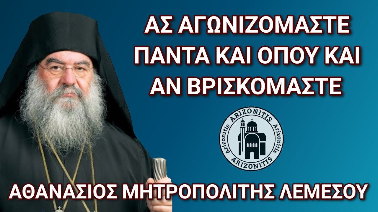 Ας αγωνιζόμαστε πάντα και όπου και αν βρισκόμαστε - Αθανάσιος Μητροπολίτης Λεμεσού