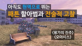 월탱블(WOTB) 패튼전차 리즈시절 시뮬레이터(?) screenshot 3