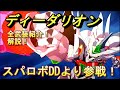 スーパーロボット大戦30 全武装 Dlc スーパーロボット大戦DD ディーダリオン 解説