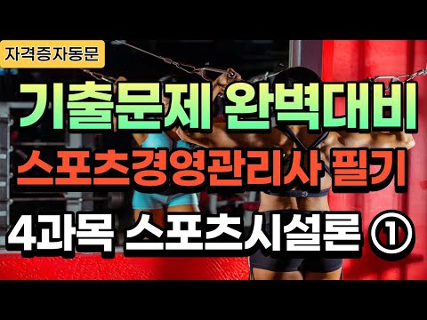 스포츠경영관리사 스포츠시설론 기출 문제 2022년